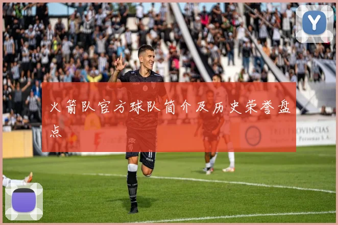 火箭队官方球队简介及历史荣誉盘点