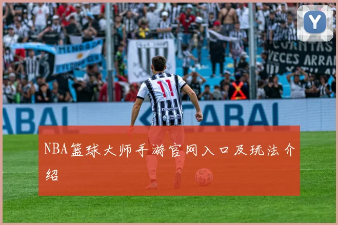 NBA篮球大师手游官网入口及玩法介绍