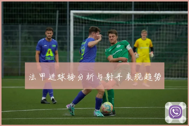 法甲进球榜分析与射手表现趋势