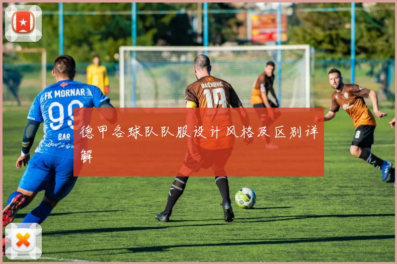 德甲各球队队服设计风格及区别详解