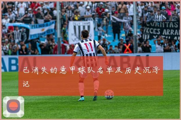 已消失的意甲球队名单及历史沉浮记