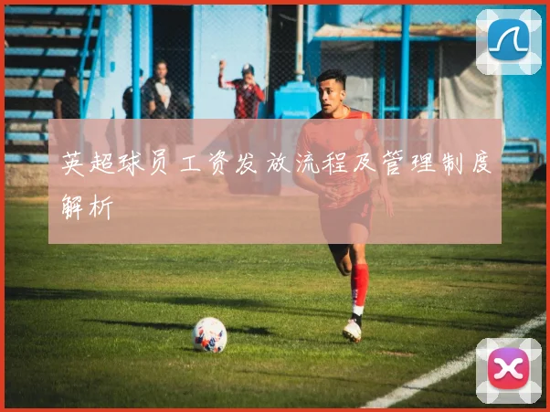英超球员工资发放流程及管理制度解析