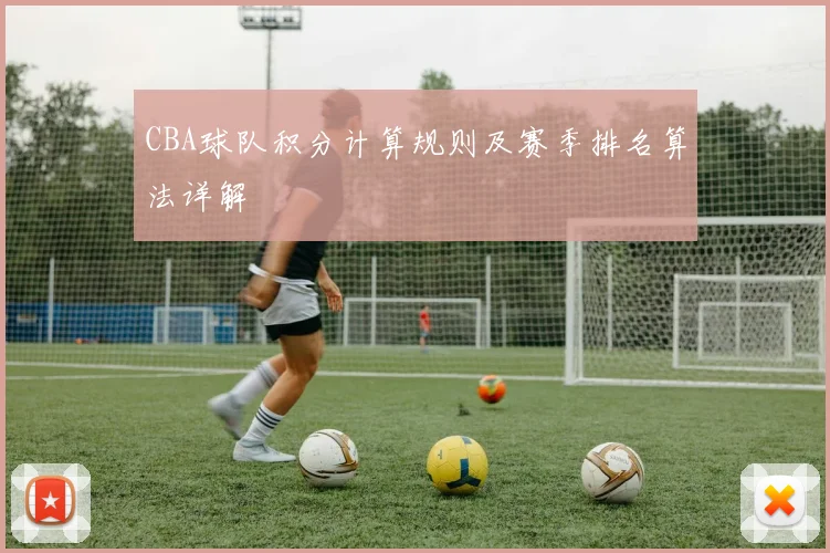 CBA球队积分计算规则及赛季排名算法详解