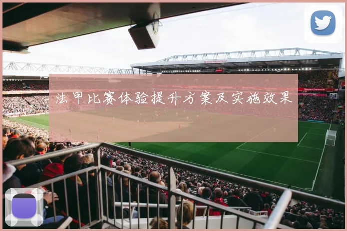 法甲比赛体验提升方案及实施效果