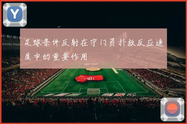 足球条件反射在守门员扑救反应速度中的重要作用