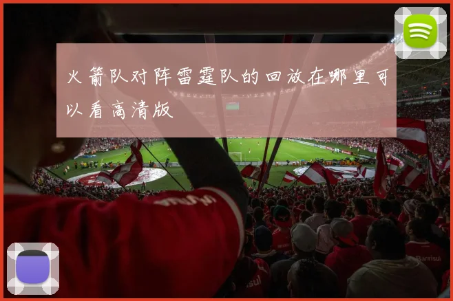 火箭队对阵雷霆队的回放在哪里可以看高清版