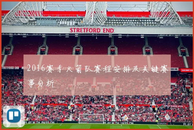 2016赛季火箭队赛程安排及关键赛事分析