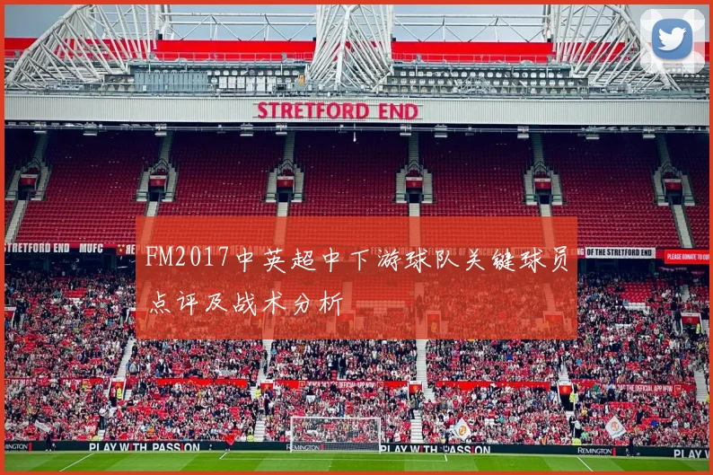 FM2017中英超中下游球队关键球员点评及战术分析