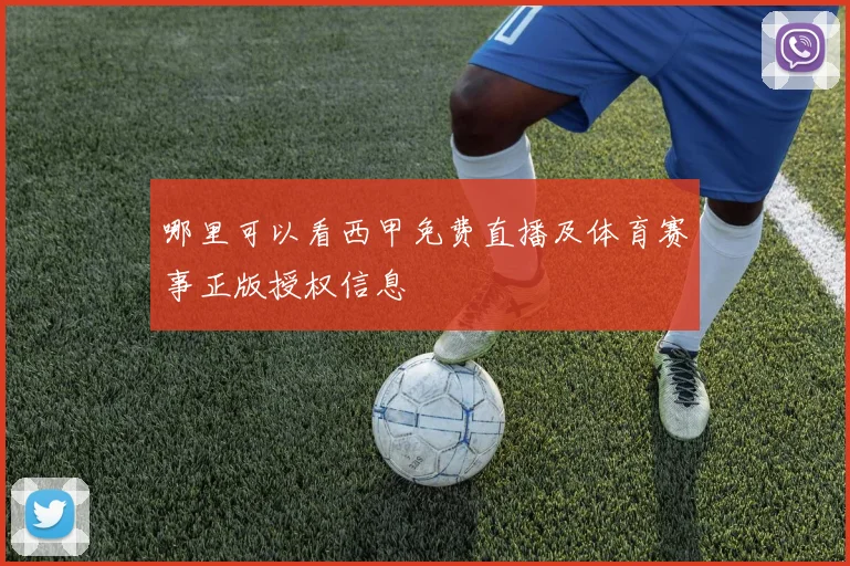 哪里可以看西甲免费直播及体育赛事正版授权信息