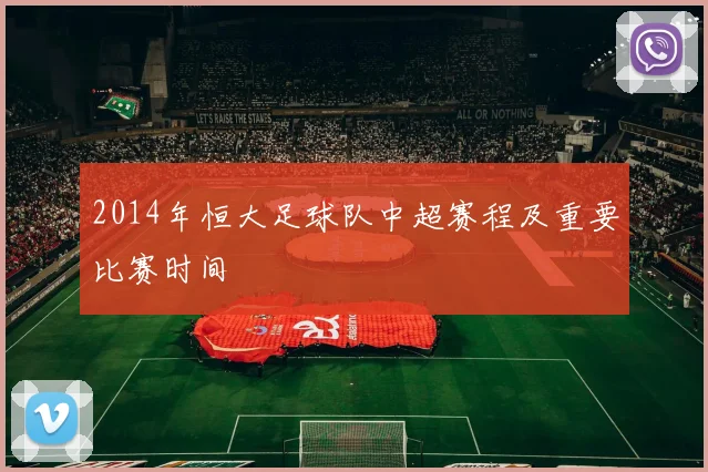 2014年恒大足球队中超赛程及重要比赛时间