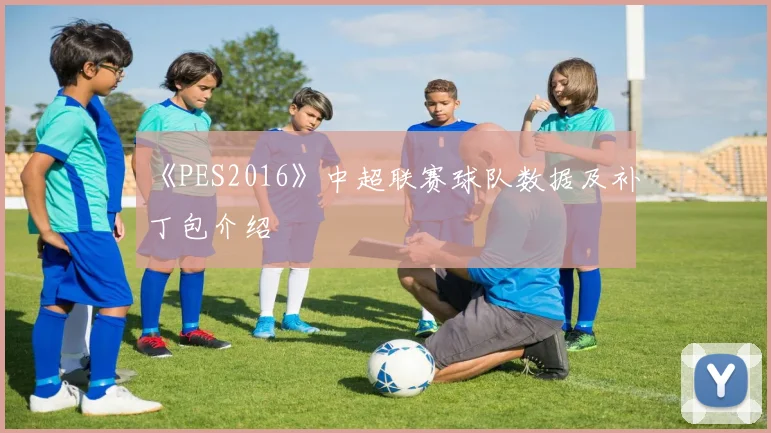 《PES2016》中超联赛球队数据及补丁包介绍