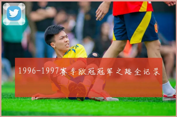 1996-1997赛季欧冠冠军之路全记录