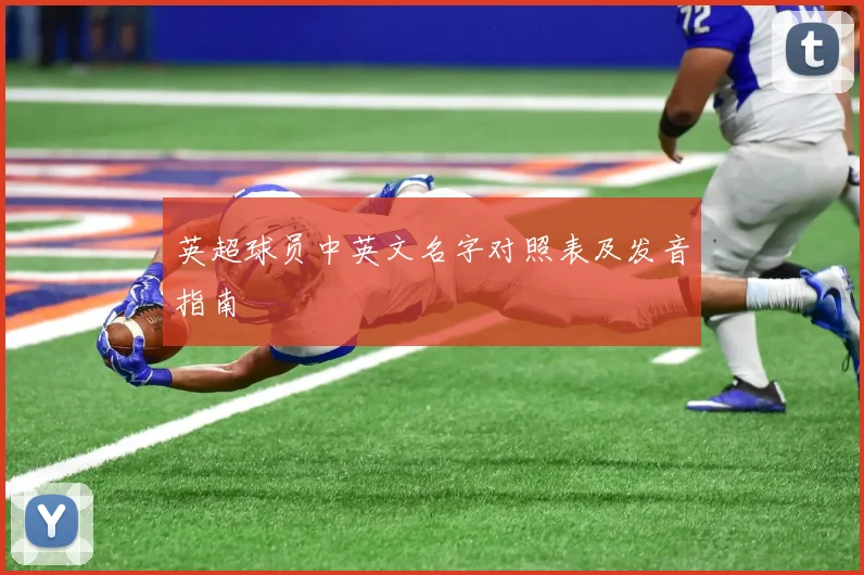 英超球员中英文名字对照表及发音指南