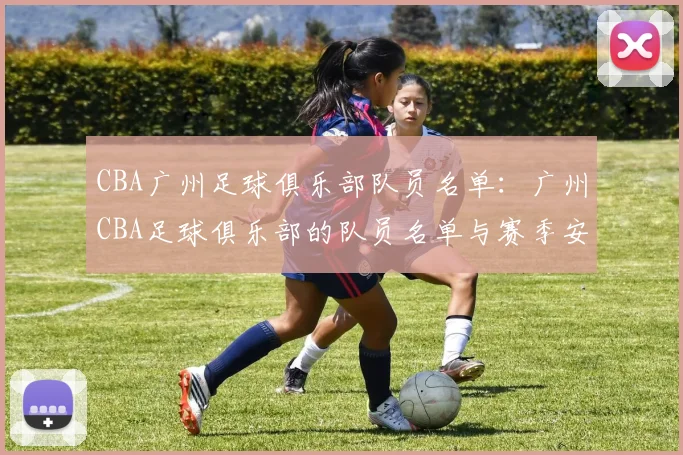 CBA广州足球俱乐部队员名单：广州CBA足球俱乐部的队员名单与赛季安排