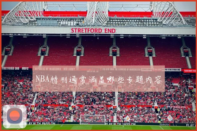 NBA特刊通常涵盖哪些专题内容
