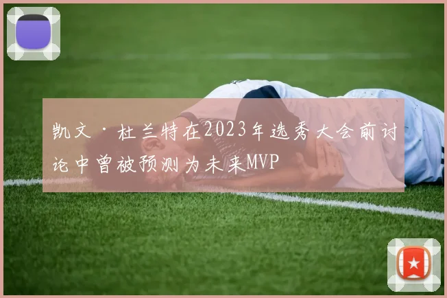 凯文·杜兰特在2023年选秀大会前讨论中曾被预测为未来MVP