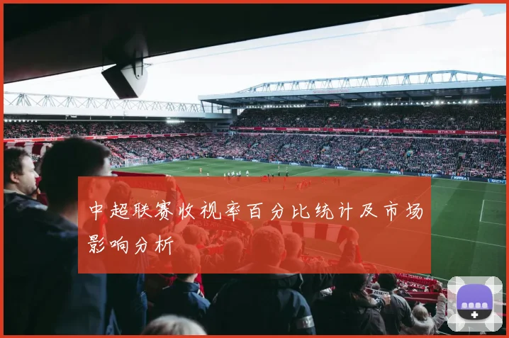 中超联赛收视率百分比统计及市场影响分析