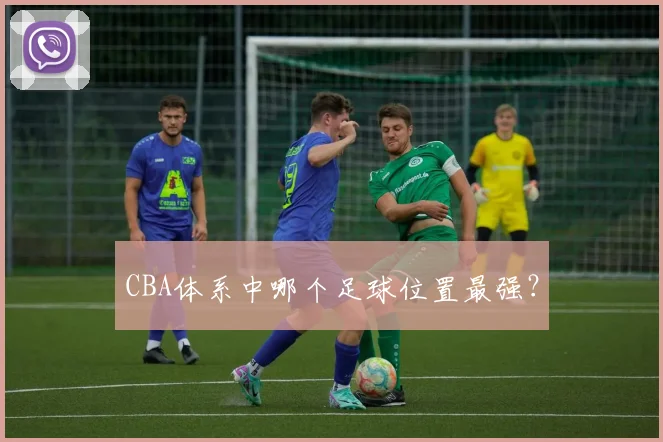 CBA体系中哪个足球位置最强?