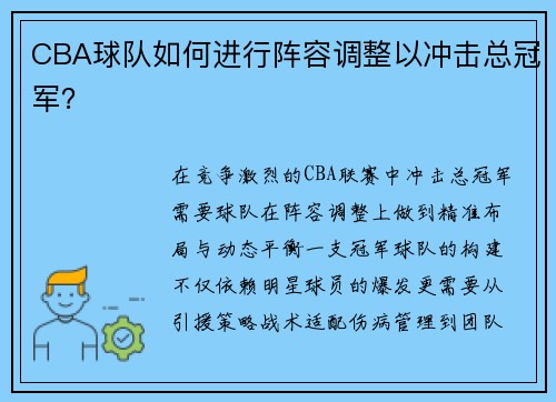 CBA球队如何进行阵容调整以冲击总冠军？