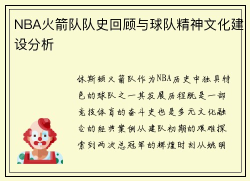NBA火箭队队史回顾与球队精神文化建设分析