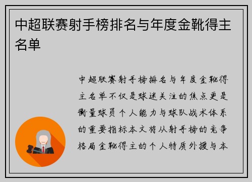 中超联赛射手榜排名与年度金靴得主名单