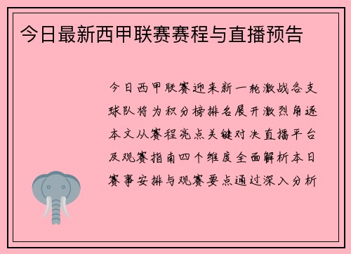 今日最新西甲联赛赛程与直播预告