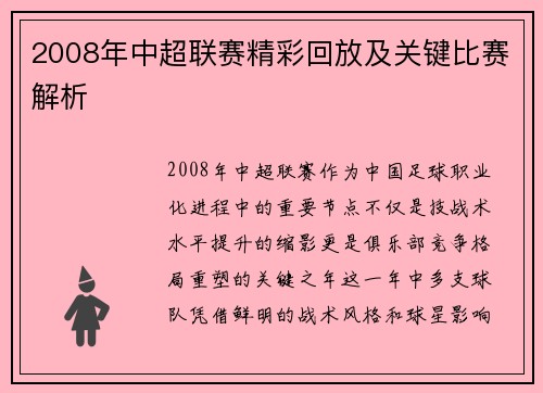 2008年中超联赛精彩回放及关键比赛解析