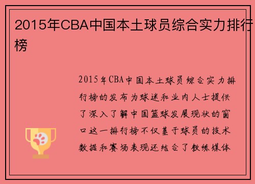 2015年CBA中国本土球员综合实力排行榜