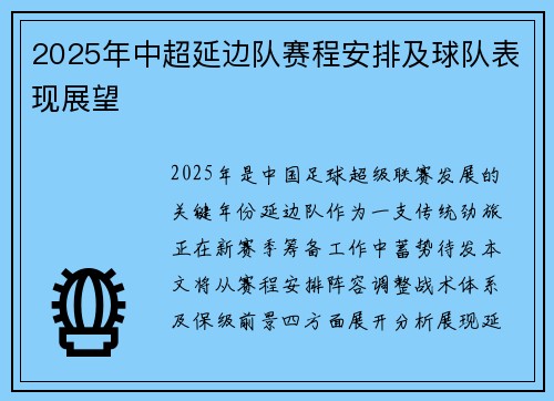 2025年中超延边队赛程安排及球队表现展望