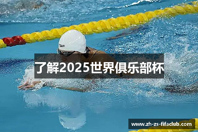了解2025世界俱乐部杯