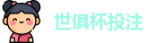 2025世界俱乐部杯